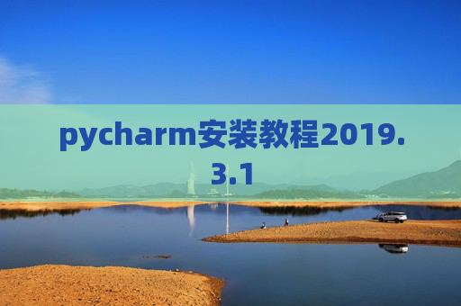 pycharm安装教程2019.3.1